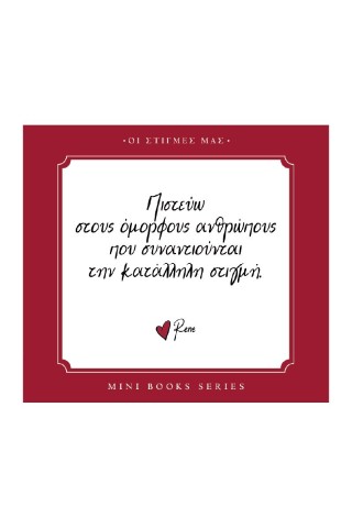 Πιστεύω στους όμορφους ανθρώπους που συναντιούνται την κατάλληλη στιγμή