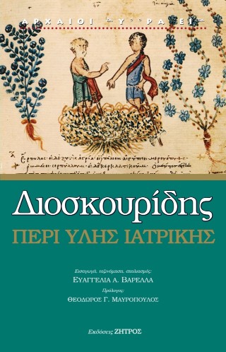 Διοσκουρίδης περί ύλης ιατρικής