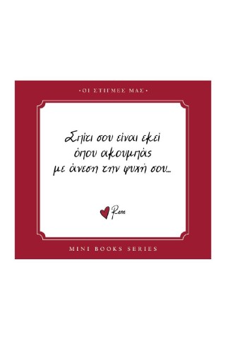 Σπίτι σου είναι εκεί όπου ακουμπάς με άνεση την ψυχή σου