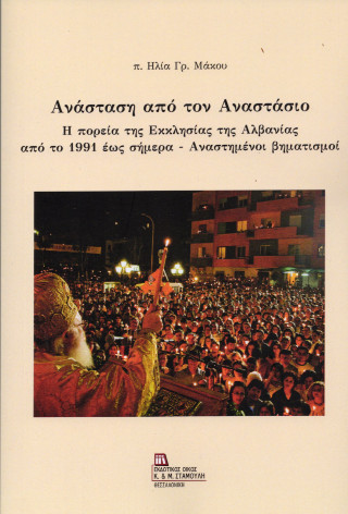Ανάσταση από τον Αναστάσιο