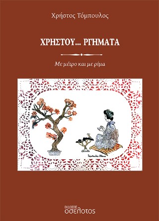 Χρηστου…ργήματα