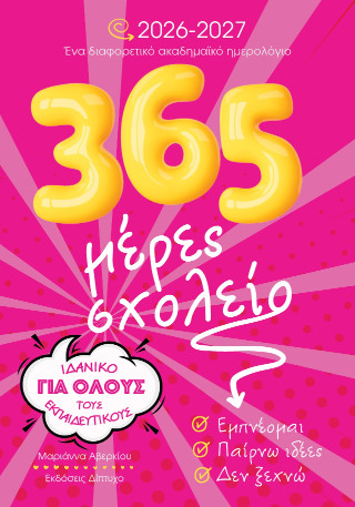 365 Μέρες σχολείο 2026-2027