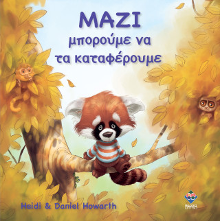Μαζί μπορούμε να τα καταφέρουμε