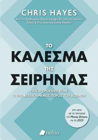 Το κάλεσμα της σειρήνας