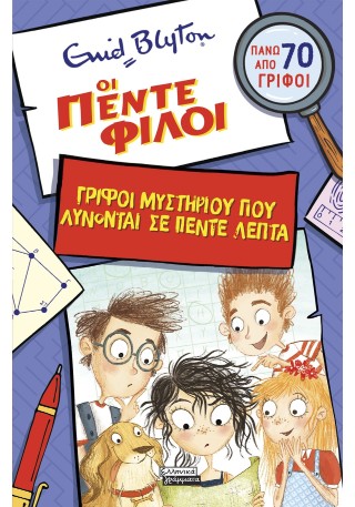 Οι πέντε φίλοι