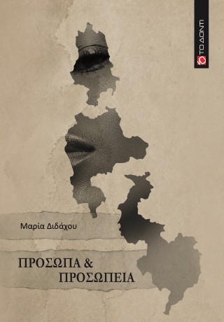 Πρόσωπα &amp; προσωπεία