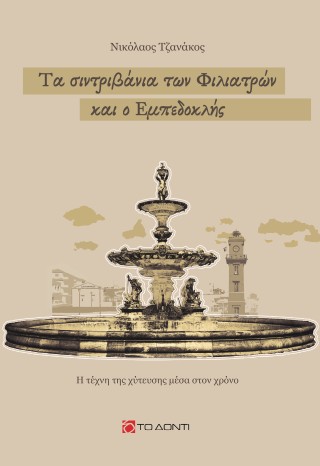 Τα σιντριβάνια των Φιλιατρών και ο Εμπεδοκλής