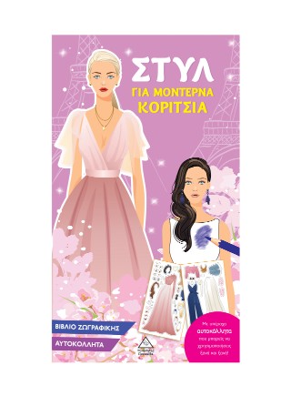 Στυλ για μοντέρνα κορίτσια (ροζ)