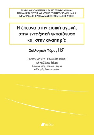 Η έρευνα στην ειδική αγωγή, στην ενταξιακή εκπαίδευση και στην αναπηρία