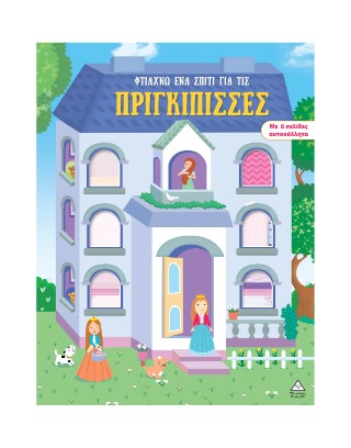 Φτιάχνω ένα σπίτι για τις πριγκίπισσες