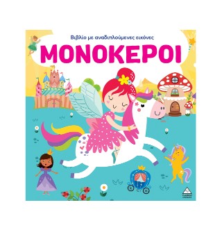Μονόκεροι