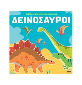 Δεινόσαυροι