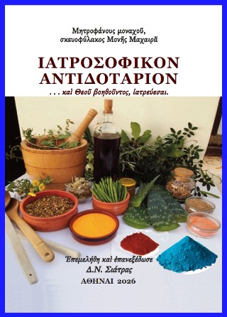 Ιατροσοφικόν αντιδοτάριον