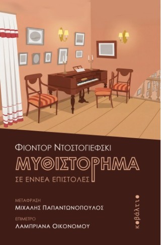 Μυθιστόρημα σε εννέα επιστολές