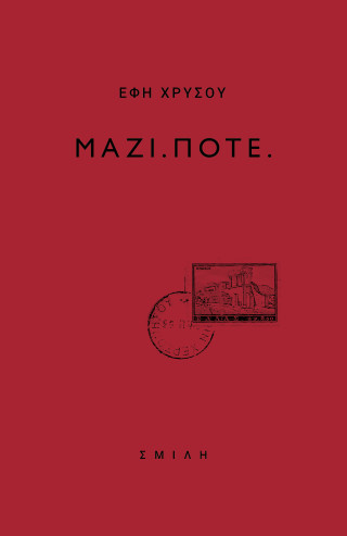 Μαζί.Ποτέ.