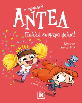 Αντέλ η τρομερή