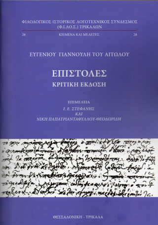 Ευγενίου Γιαννούλη του Αιτωλού.  Επιστολές Κριτική έκδοση