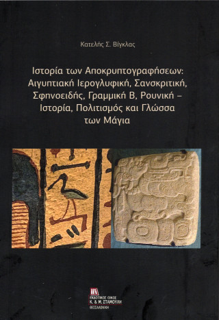 Ιστορία των αποκρυπτογραφήσεων