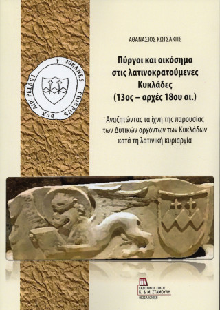 Πύργοι και οικόσημα στις λατινοκρατούμενες Κυκλάδες (13ος – αρχές 18ου αι.)
