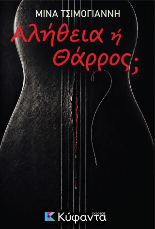 Αλήθεια ή Θάρρος;