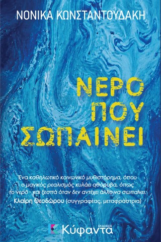 Νερό που σωπαίνει
