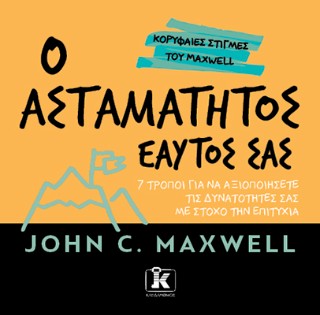 Ο ασταμάτητος εαυτός σας