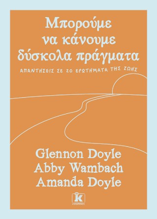Μπορούμε να κάνουμε δύσκολα πράγματα