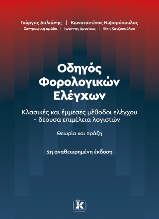 Οδηγός φορολογικών ελέγχων