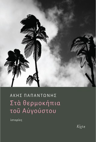 Στα θερμοκήπια του Αυγούστου