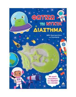 Φωτίζω τη νύχτα: Διάστημα