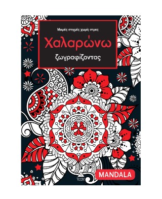 Χαλαρώνω ζωγραφίζοντας – Μικρές στιγμές χωρίς στρες
