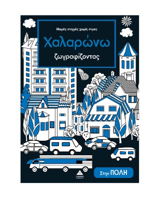 Χαλαρώνω ζωγραφίζοντας – Μικρές στιγμές χωρίς στρες