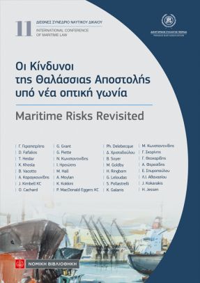 Οι Κίνδυνοι της Θαλάσσιας Αποστολής υπό νέα οπτική γωνία