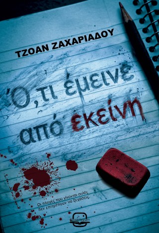 Ό,τι έμεινε από εκείνη