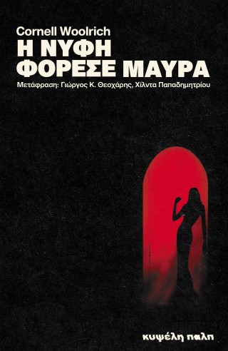Η νύφη φόρεσε μαύρα