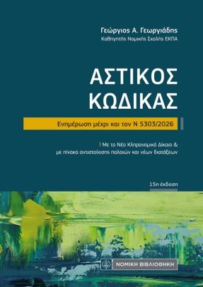 Αστικός Κώδικας
