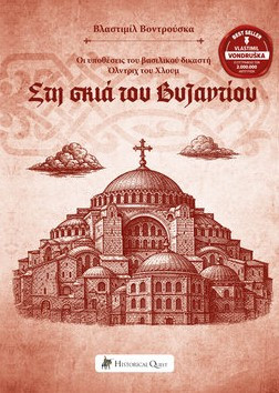 Στη σκιά του Βυζαντίου