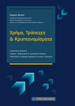Χρήμα, τράπεζες και κρυπτονομίσματα