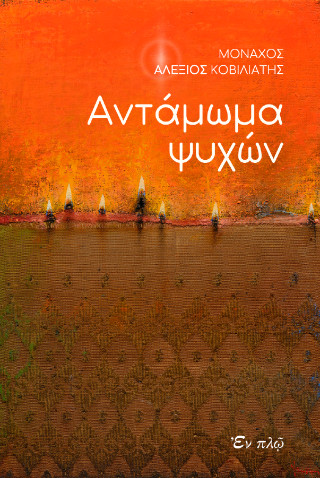 Αντάμωμα ψυχών