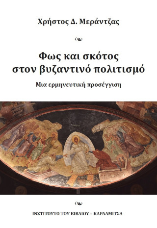 Φως και σκότος στον βυζαντινό πολιτισμό