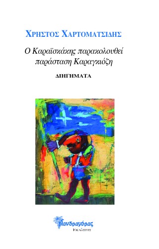 Ο Καραϊσκάκης παρακολουθεί παράσταση Καραγκιόζη