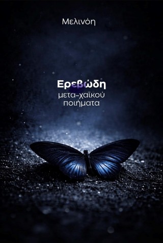 Ερεβώδη