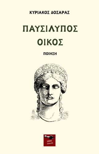 Παυσίλιπος οίκος