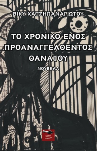 Το χρονικό ενός προαναγγελθέντος θανάτου