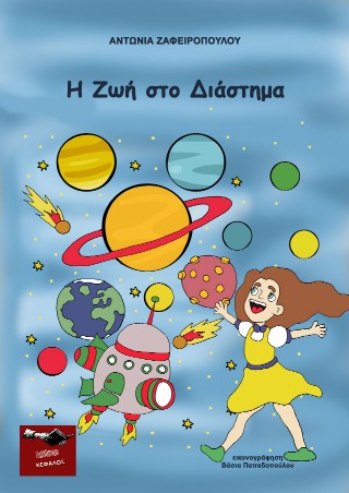Η ζωή στο διάστημα
