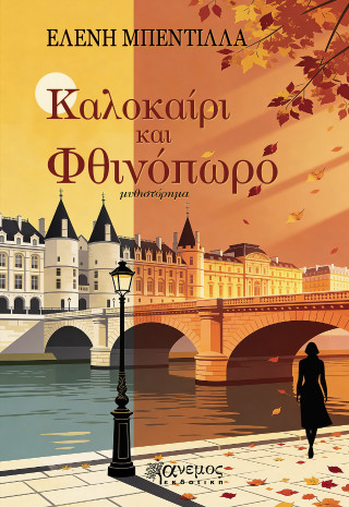 Καλοκαίρι και Φθινόπωρο