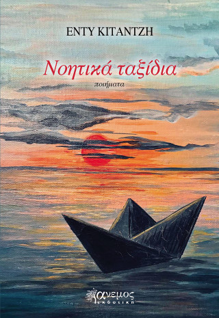 Νοητικά ταξίδια