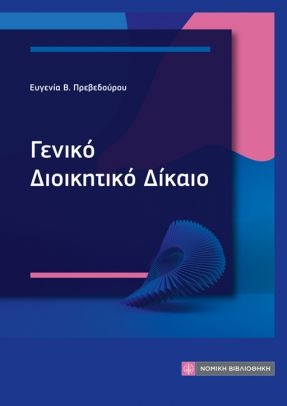 Γενικό Διοικητικό Δίκαιο