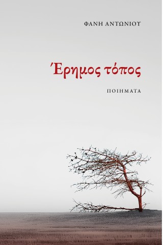 Έρημος τόπος
