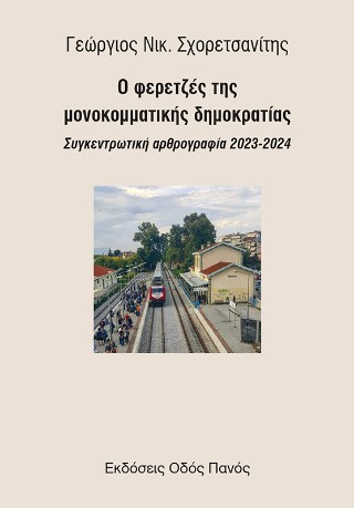 Ο φερετζές της μονοκομματικής δημοκρατίας